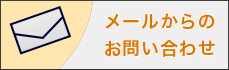 メールからのお問い合わせ